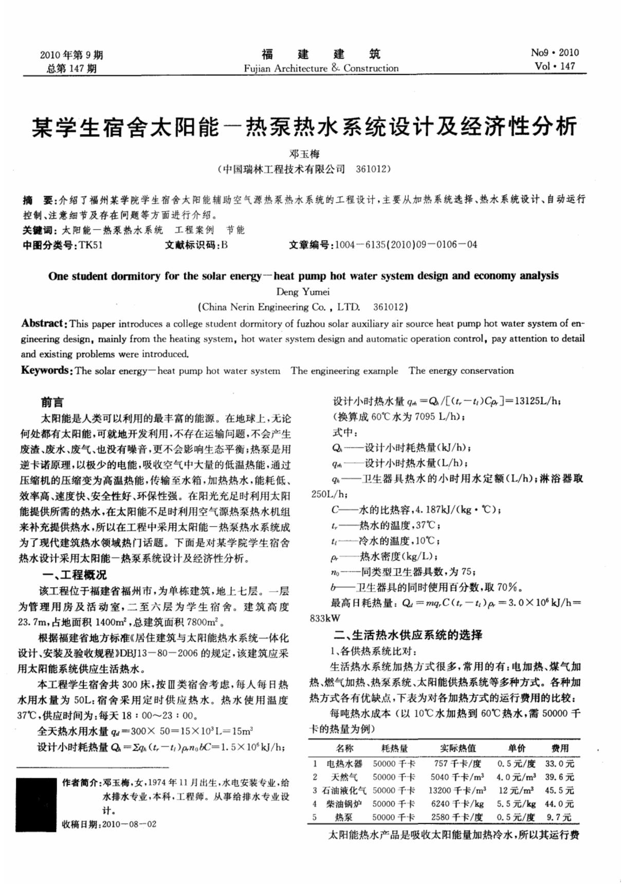 某学生宿舍太阳能-热泵热水系统设计及经济性分析