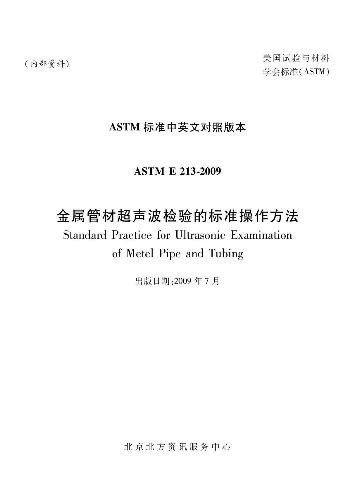 ASTM E213-2009 金属管材超声波检测标准 中文版