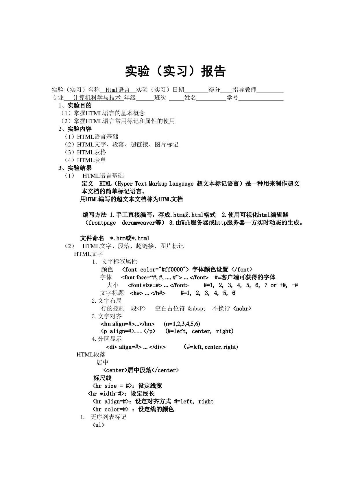 Html语言实验报告