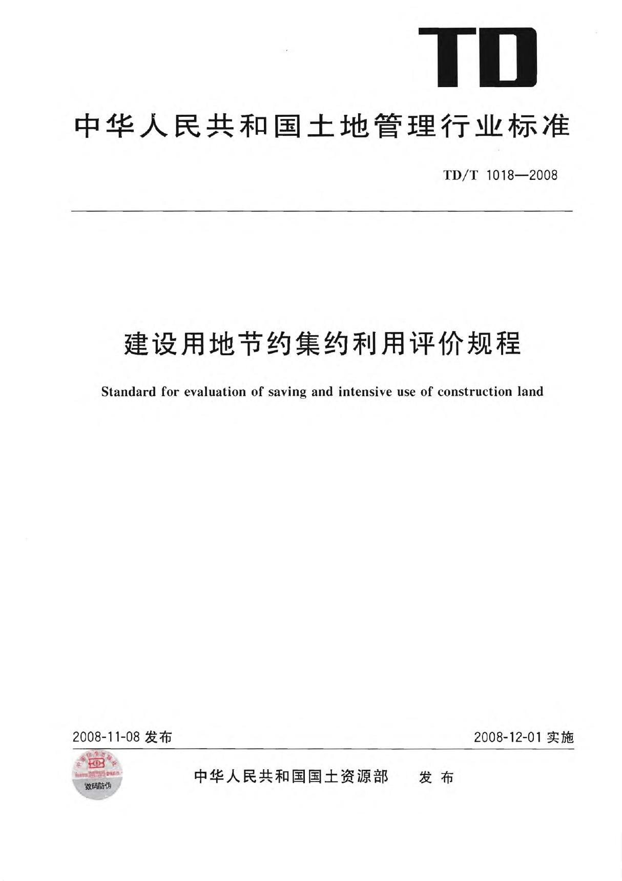 TDT 1018-2008 建设用地节约集约利用评价规程