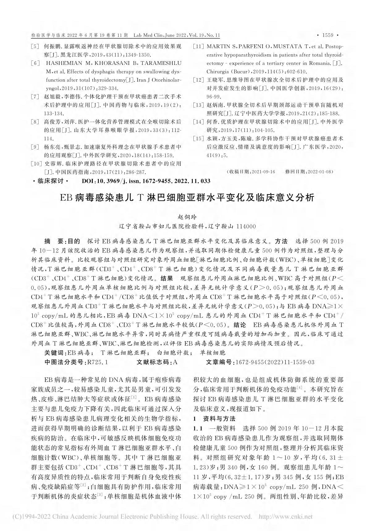 EB病毒感染患儿T淋巴细胞亚群水平变化及临床意义分析 赵侗玲