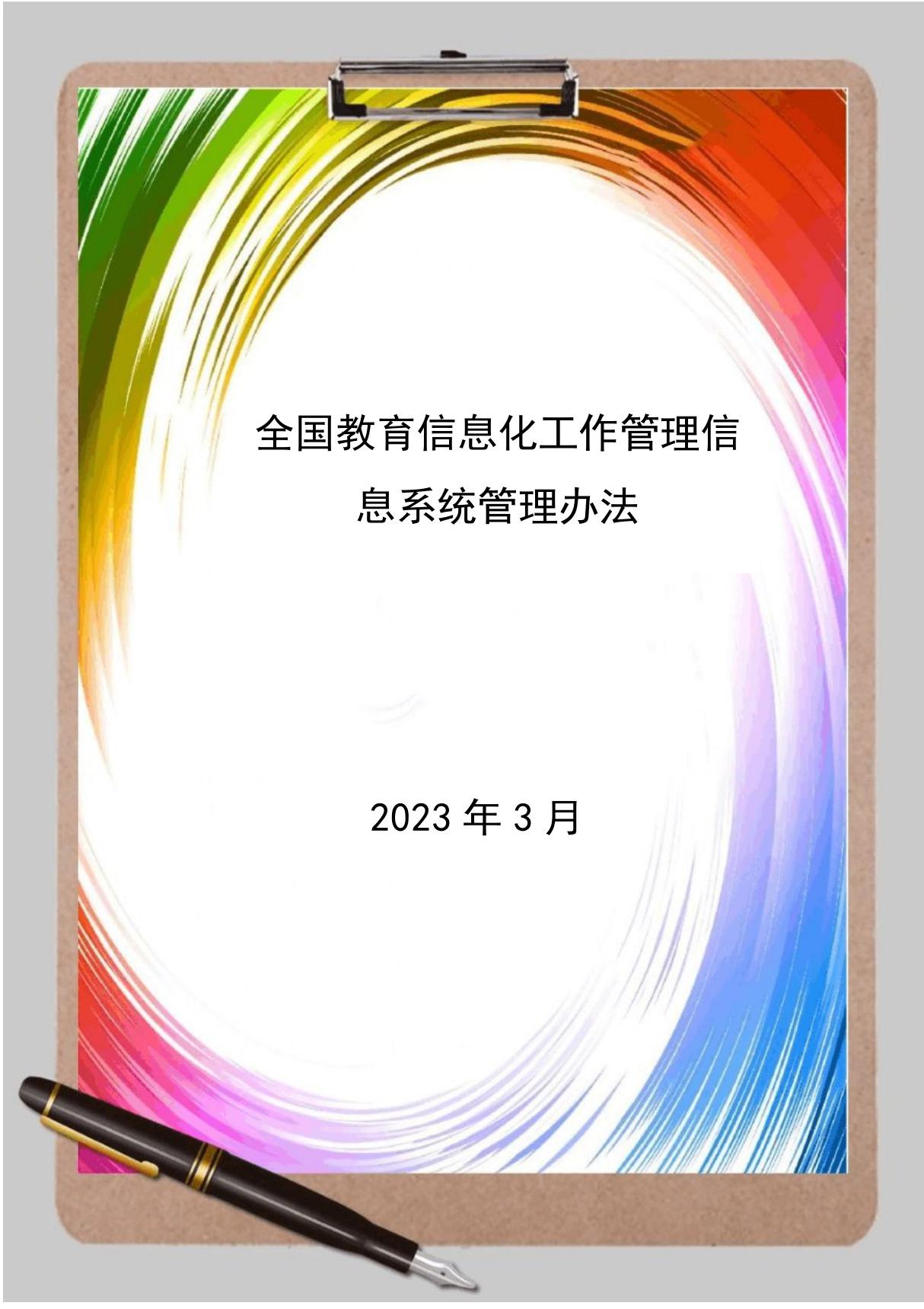 教育信息化工作管理信息系统管理办法(最新)