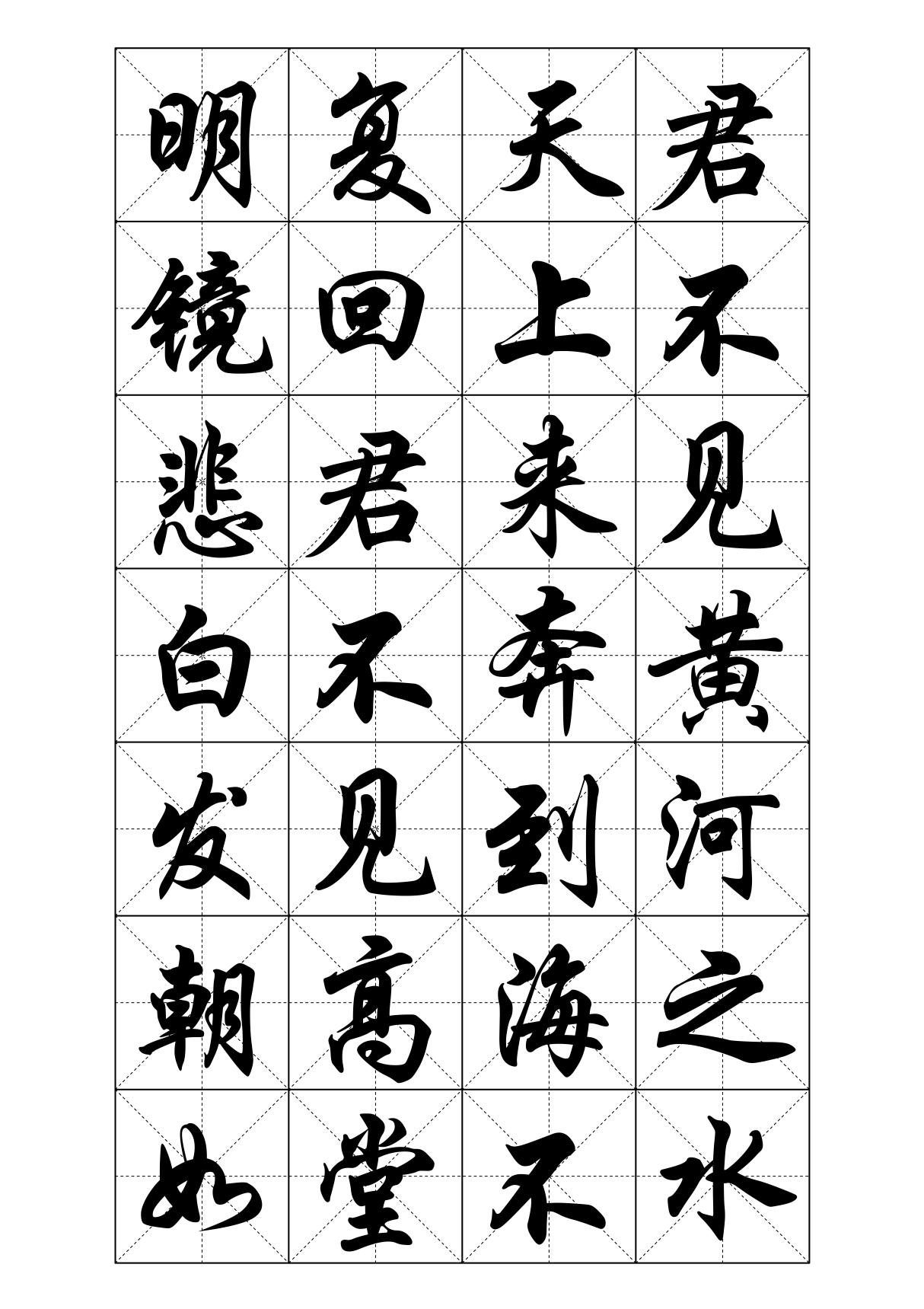 书法字帖-华文行楷(将进酒)