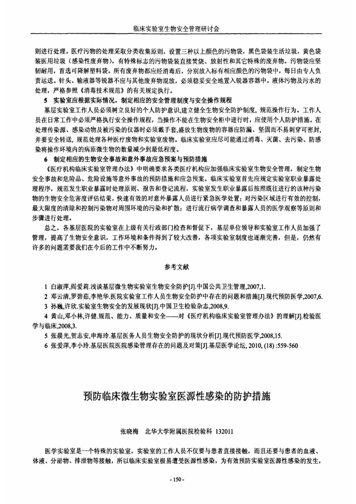 预防临床微生物实验室医源性感染的防护措施