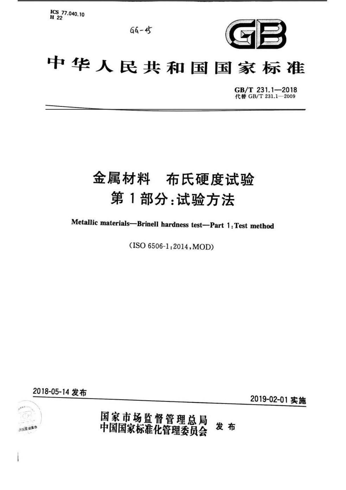 GBT 231.1-2018 金属材料 布氏硬度试验 第1部分 试验方法(附2009版对照)