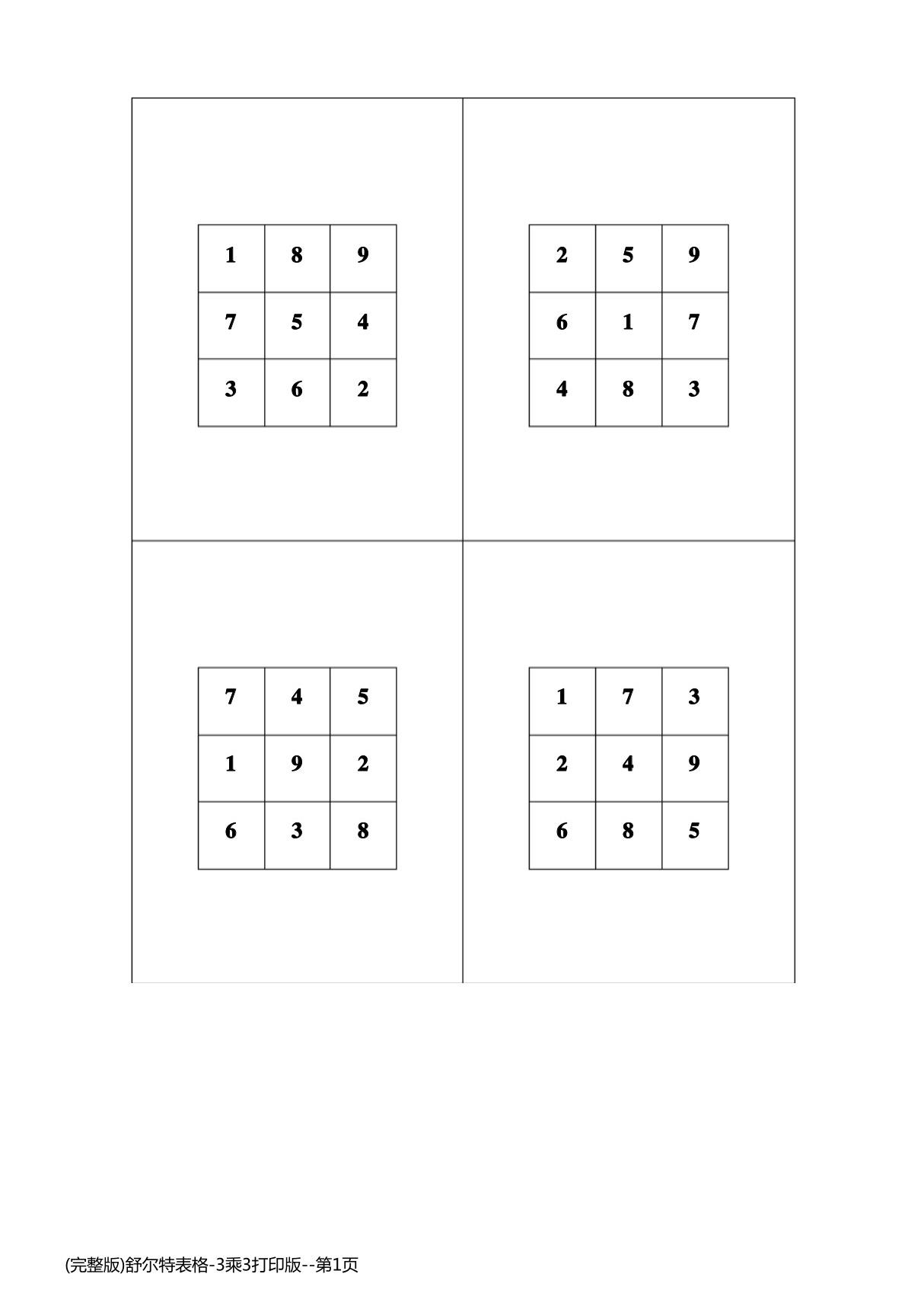 (完整版)舒尔特表格-3乘3打印版