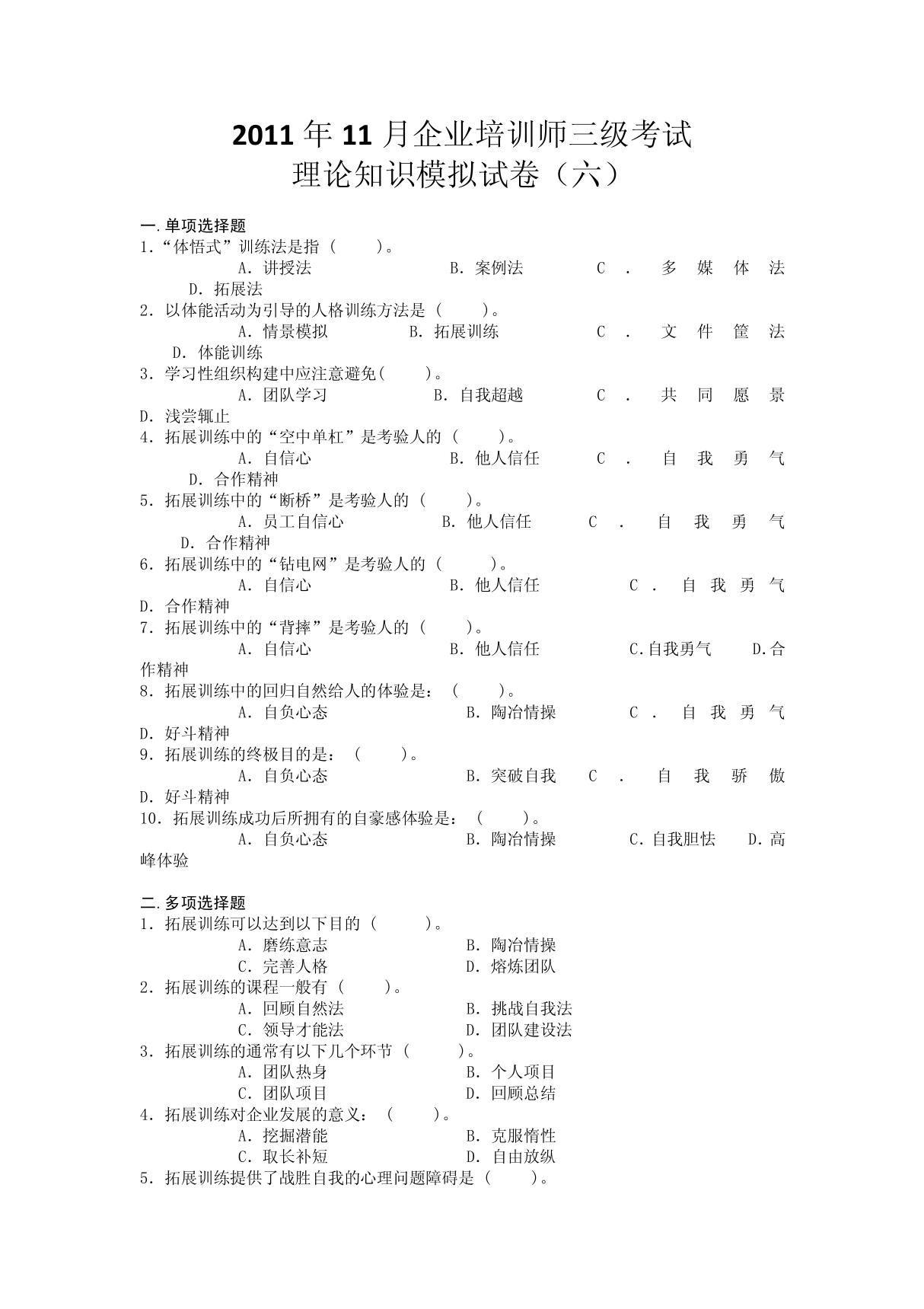 2011年11月企业培训师三级考试理论知识模拟试卷(六)