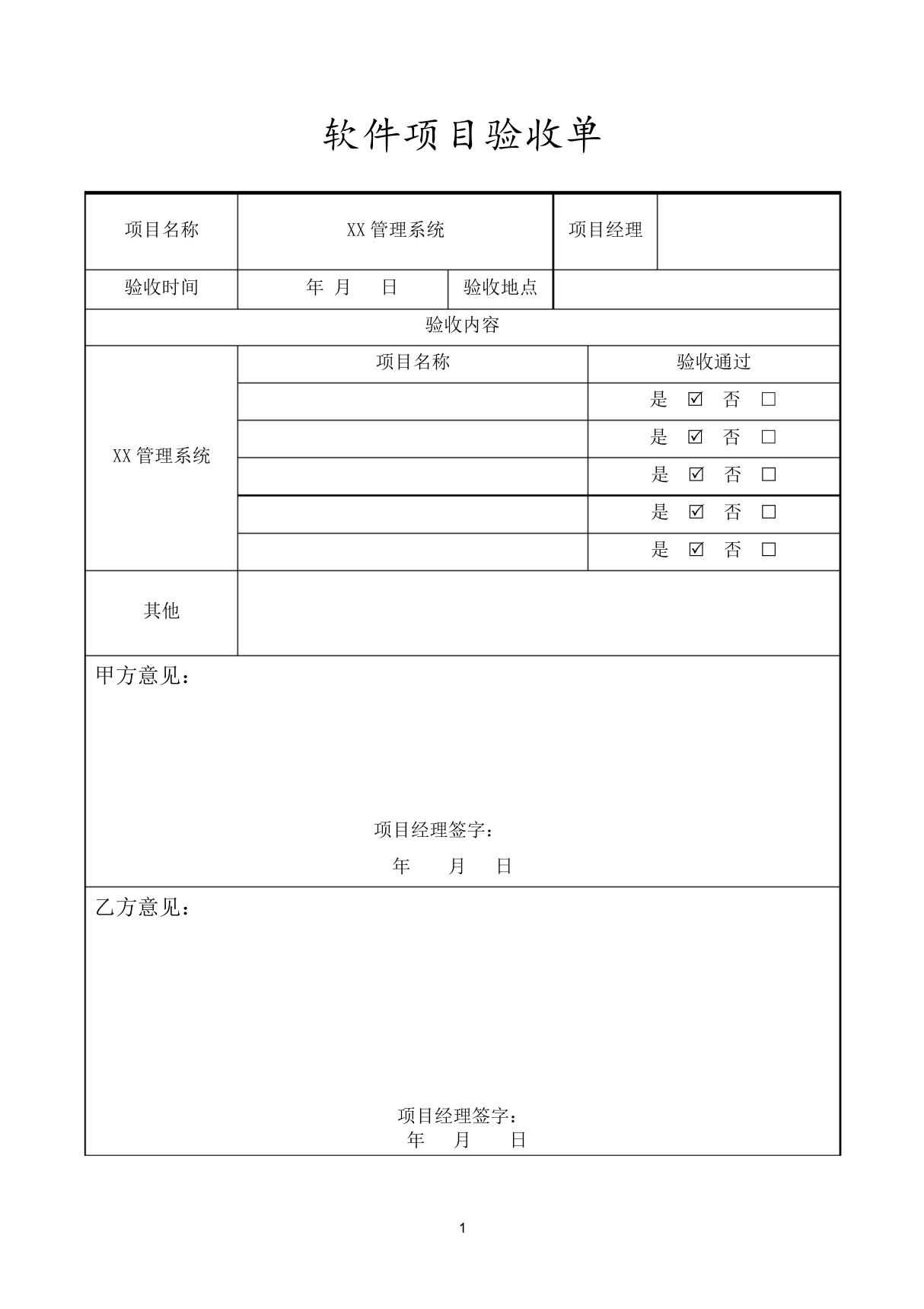 软件项目验收单