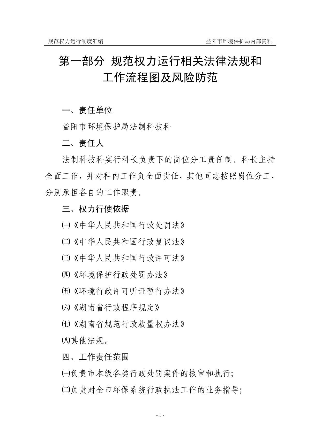 第一部分规范权力运行相关法律法规和工作流程图及风险防范