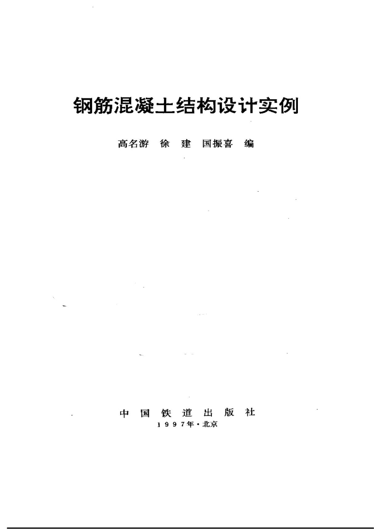 《钢筋混凝土结构设计实例》 钢筋砼多层框架房屋结构