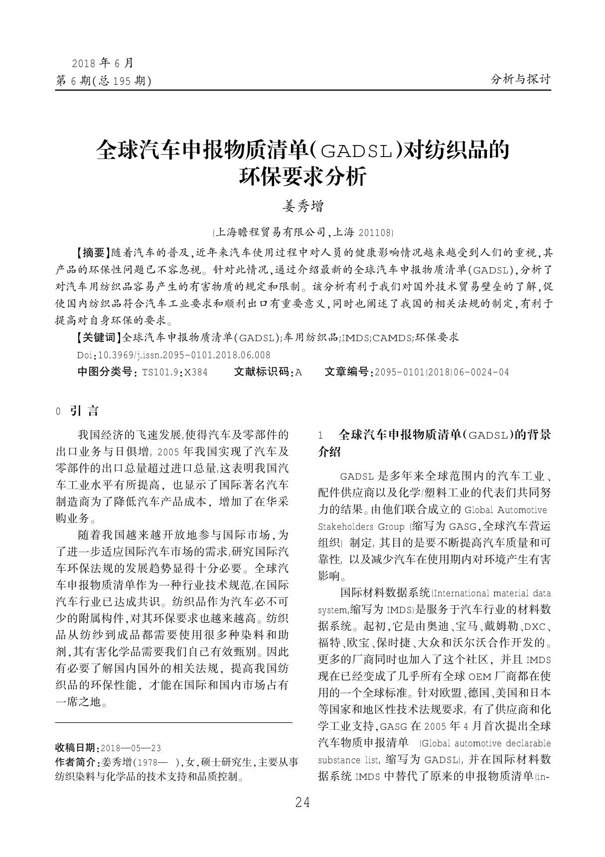 全球汽车申报物质清单(GADSL)对纺织品的环保要求分析