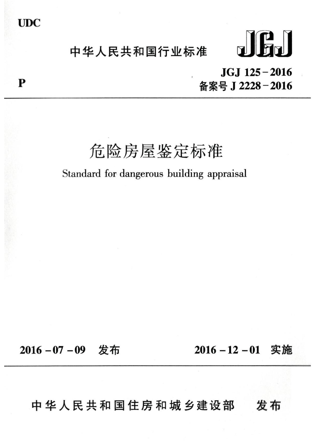 JGJ125-2016 危险房屋鉴定标准(完整)