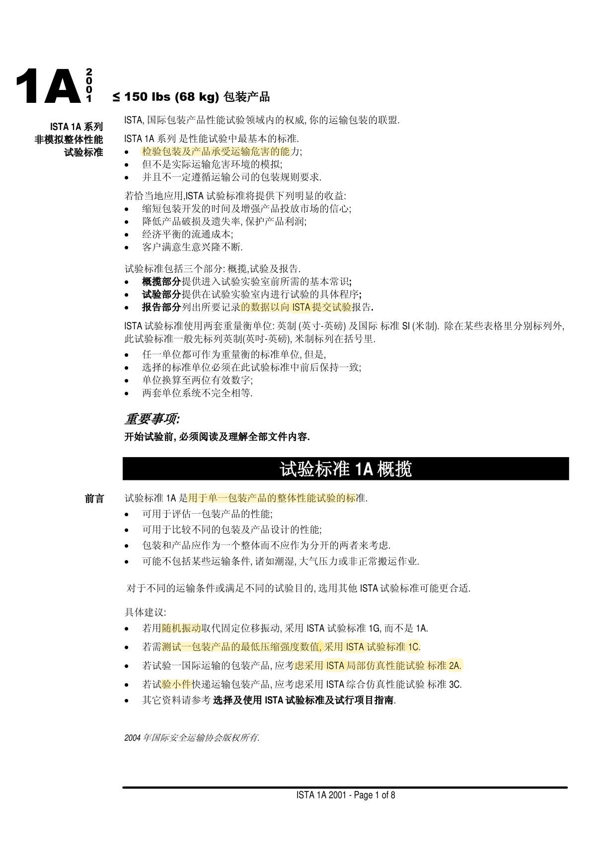 ISTA-1A-中文版 振动 跌落