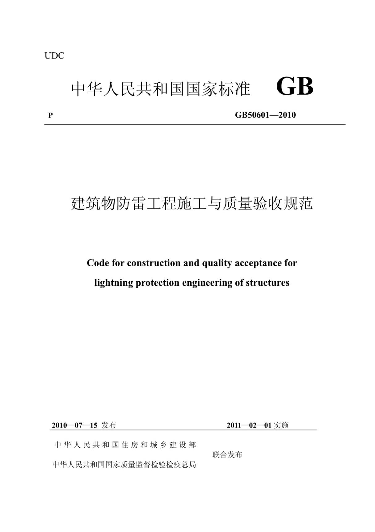 (高清正版) GB 50601-2010 建筑物防雷工程施工与质量验收规范