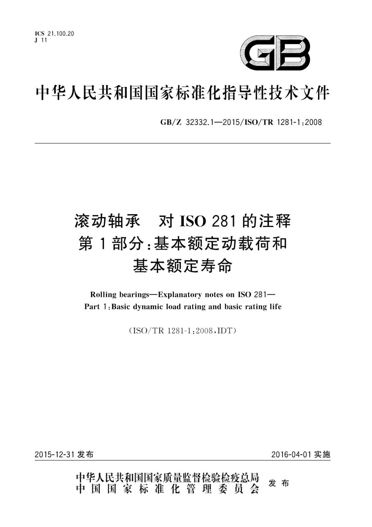 (国家标准) GB／Z 32332.1-2015 滚动轴承 对ISO281的注释 第1部分 基本额定动载荷和基本额定寿命