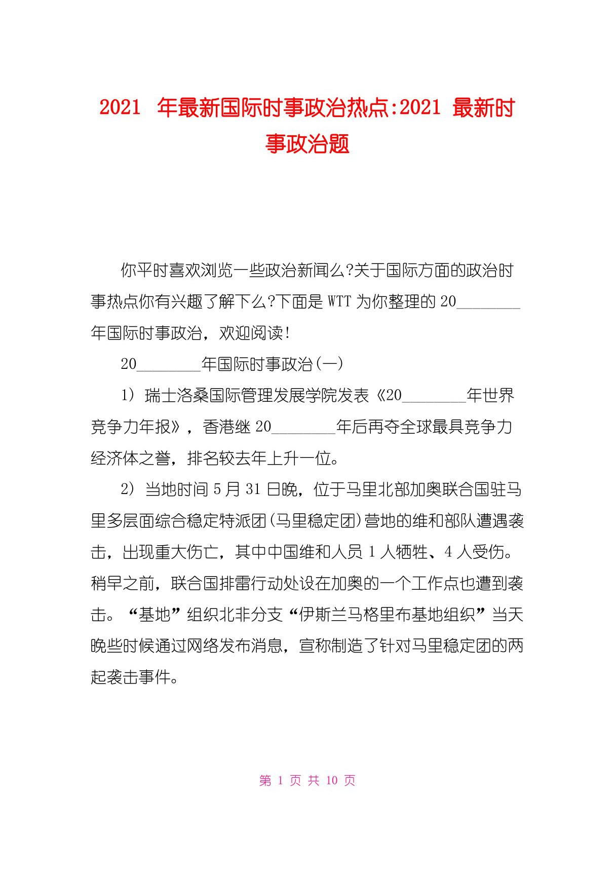 2021年最新国际时事政治热点-2021最新时事政治题