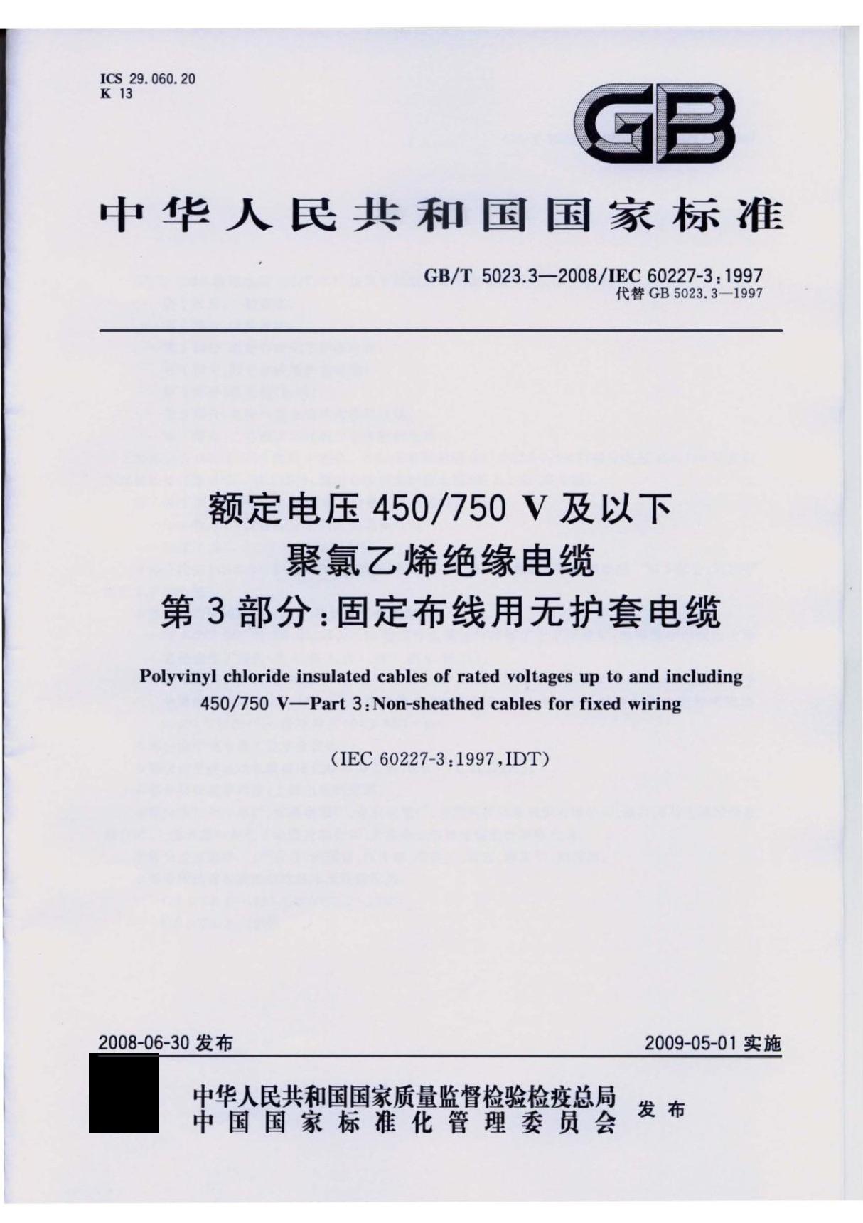 GBT5023.3-2008 额定电压450∕750V及以下聚氯乙烯绝缘电缆 第3部分 固定布线用无护套电缆