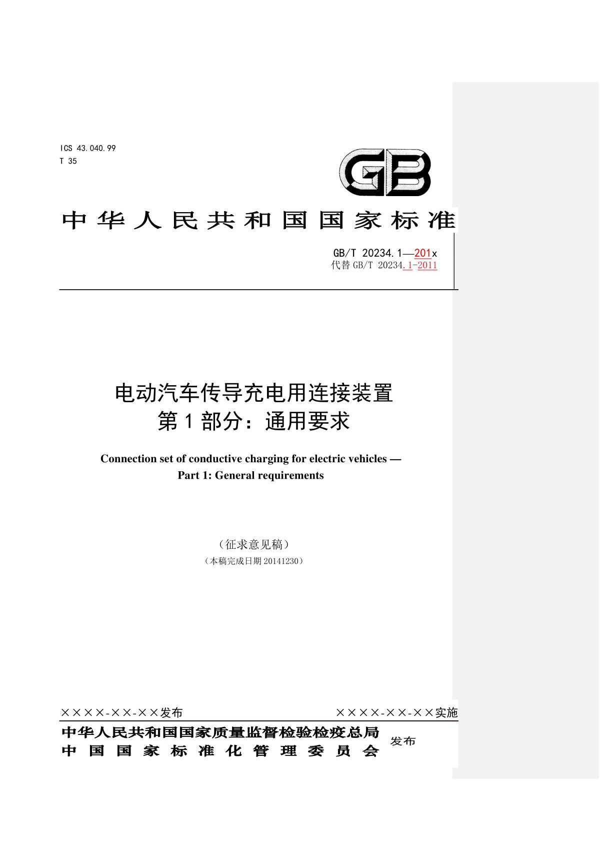 GBT 20234.1 电动汽车传导充电用连接装置 第1部分 修订稿