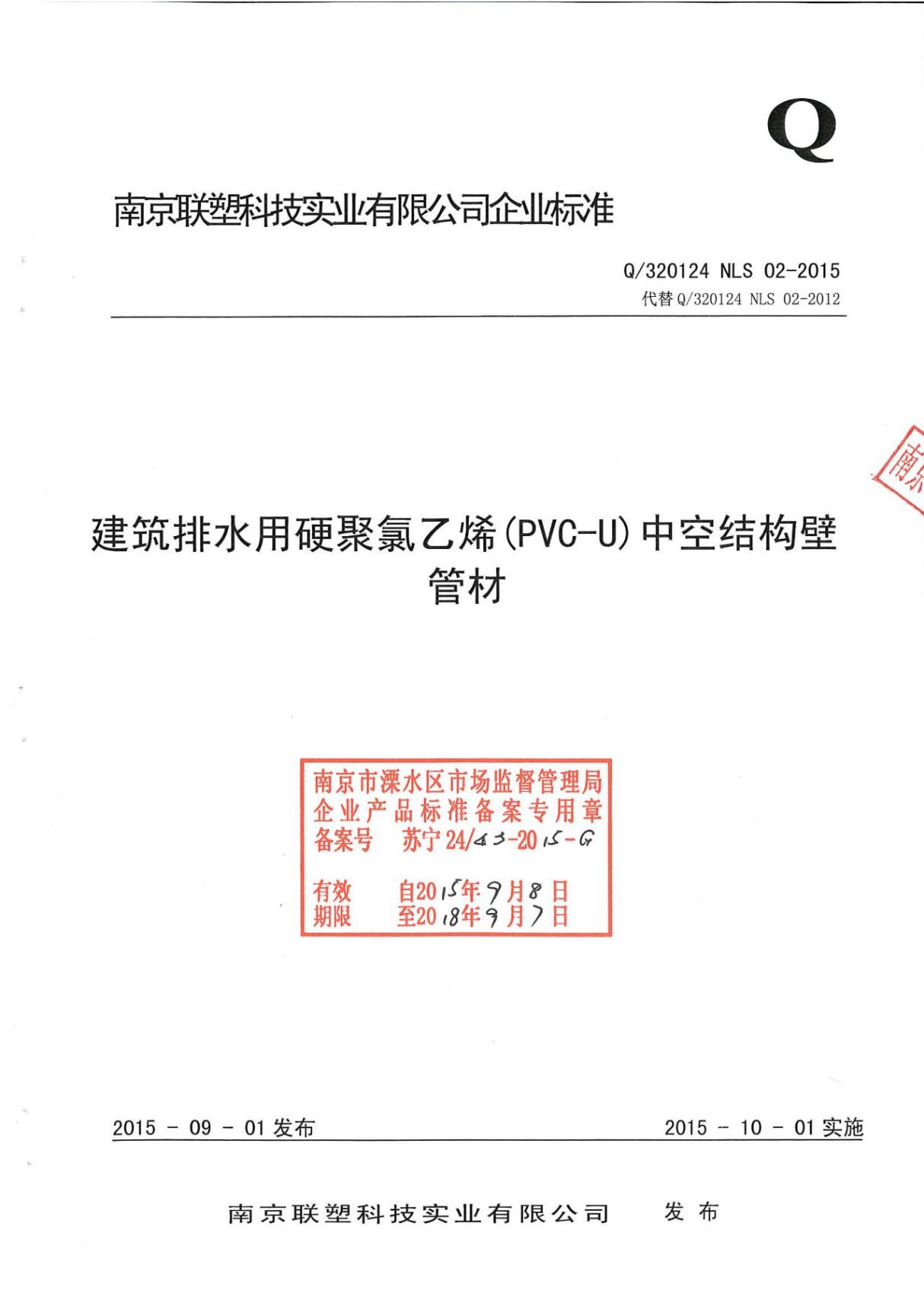 Q 320124 NLS 02-2015建筑排水用硬聚氯乙烯(PVC-U)中空结构壁管材被更新