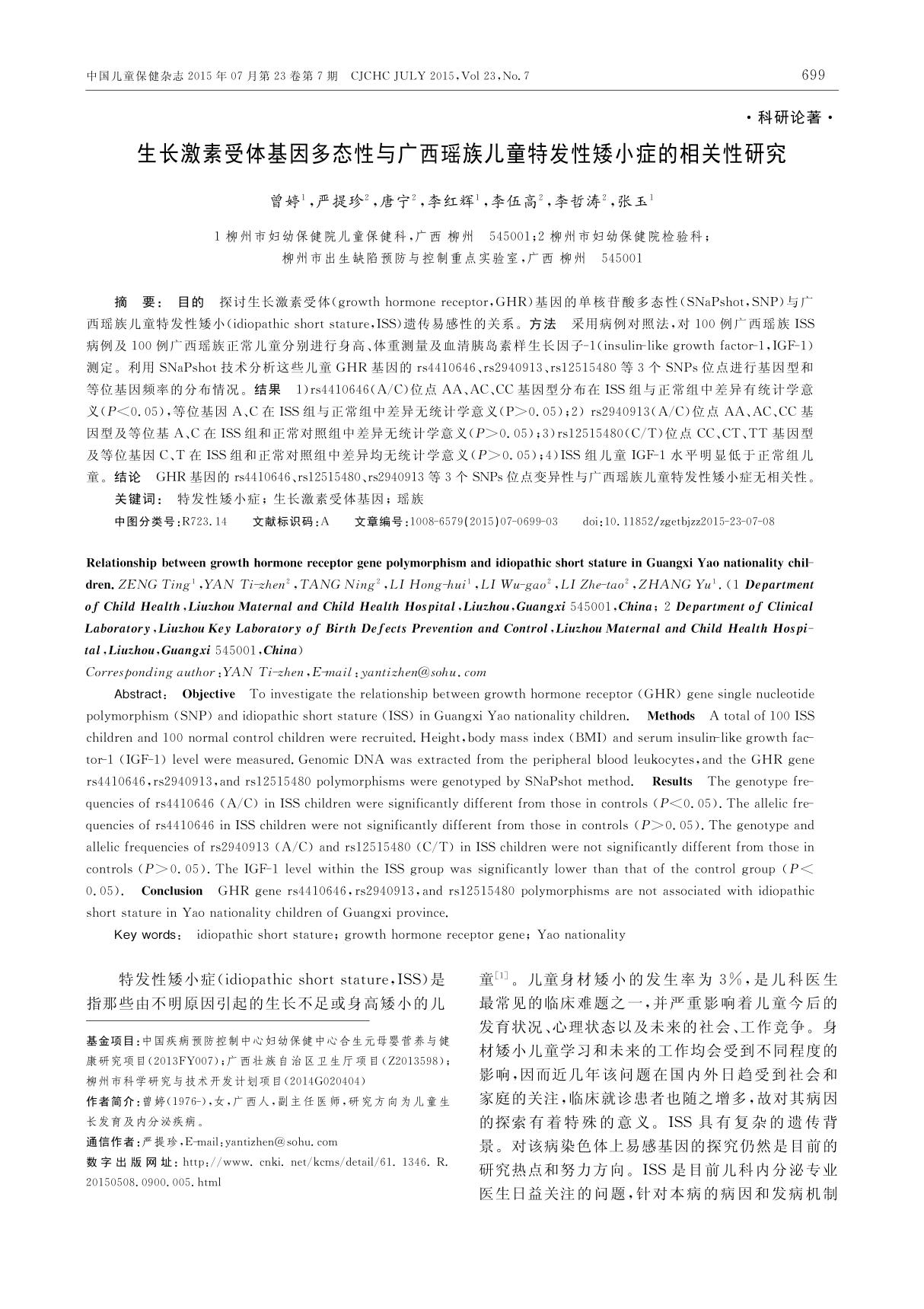 生长激素受体基因多态性与广西瑶族儿童特发性矮小症的相关性研究