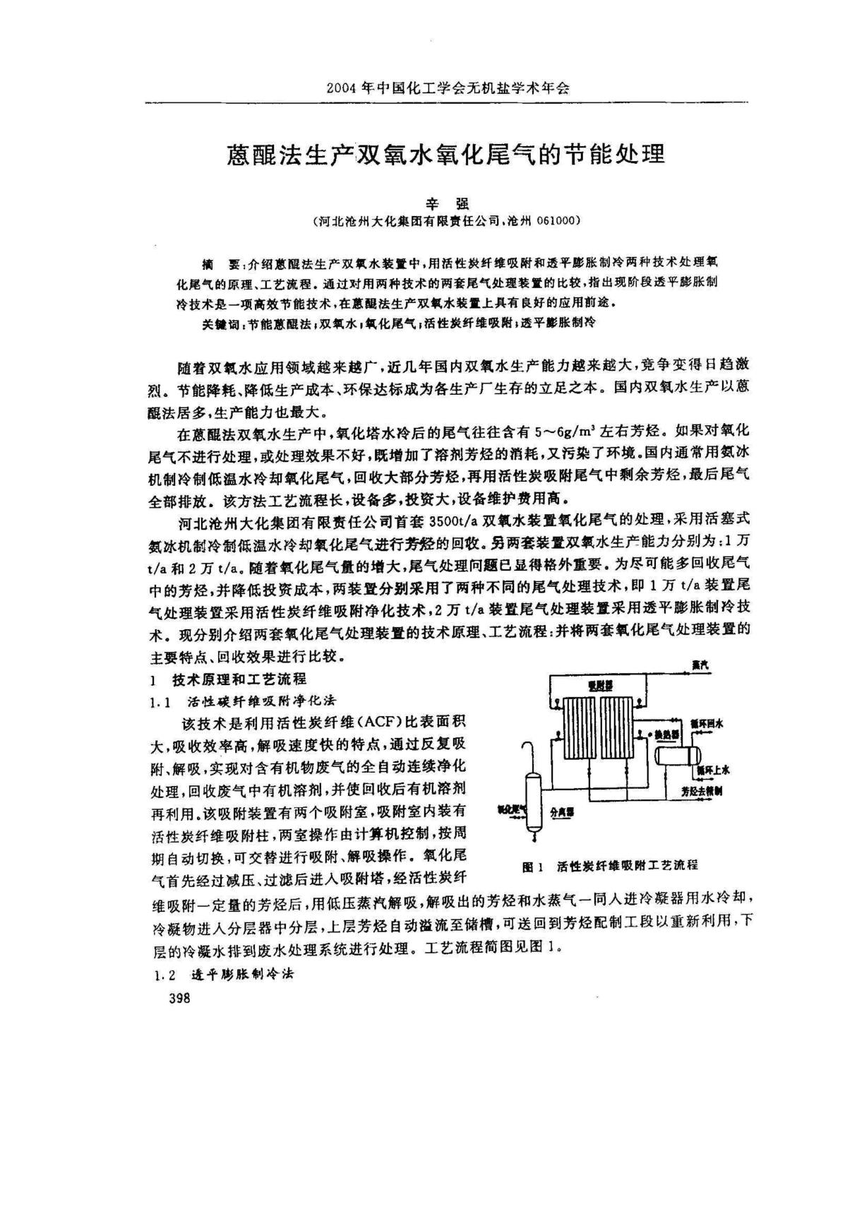 -》蒽醌法生产双氧水氧化尾气的节能处理