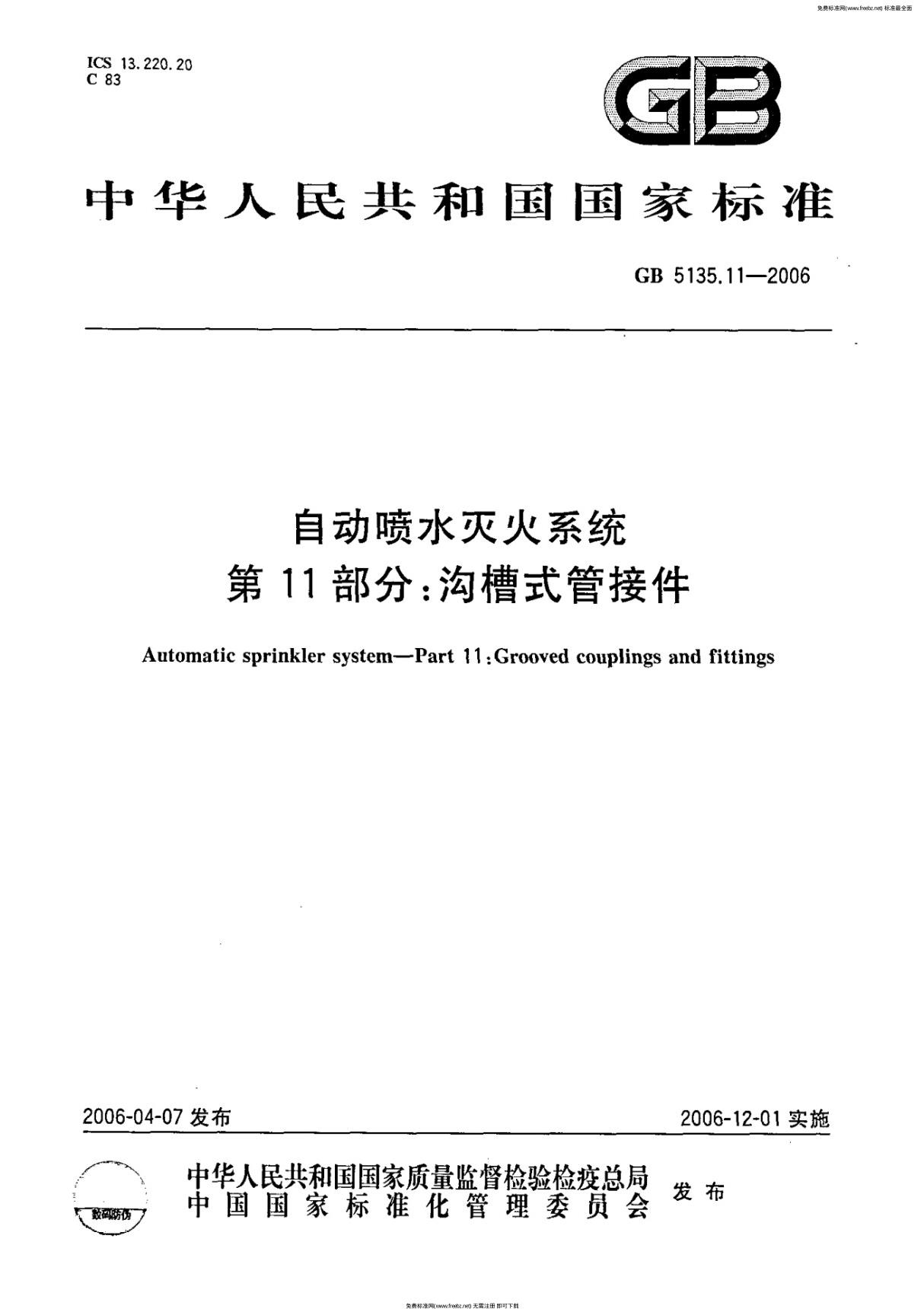 国家标准GB5135.11-2006 自动喷水灭火系统 第11部分 沟槽式管接件-电子版下载