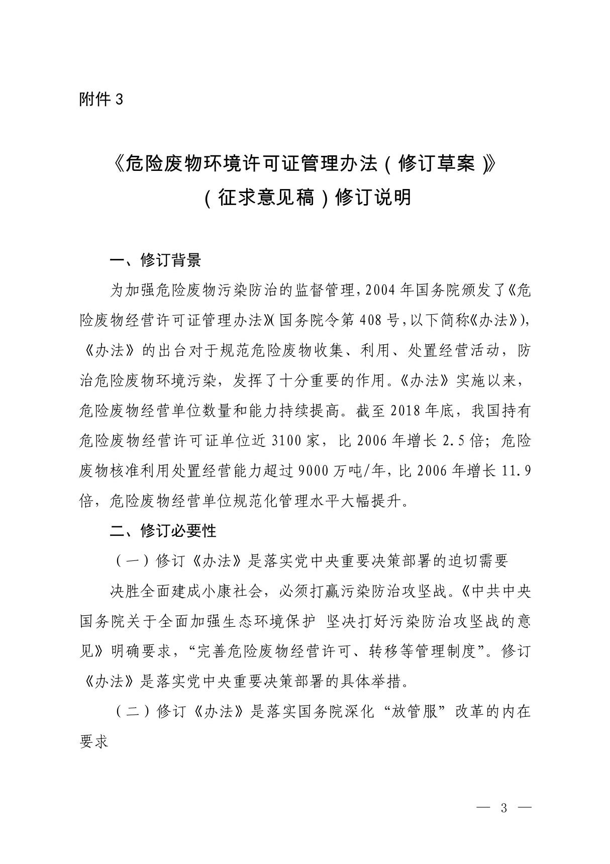 危险废物经营许可证管理办法(2020修订草案)-修订说明