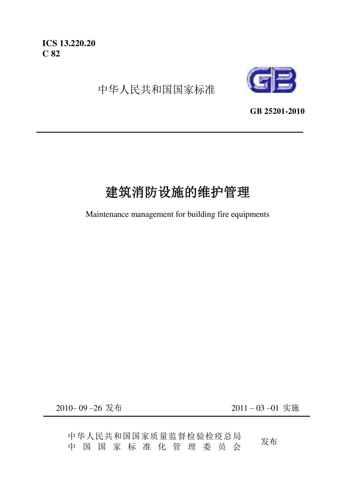 建筑消防设施的维护管理 GB25201-2010