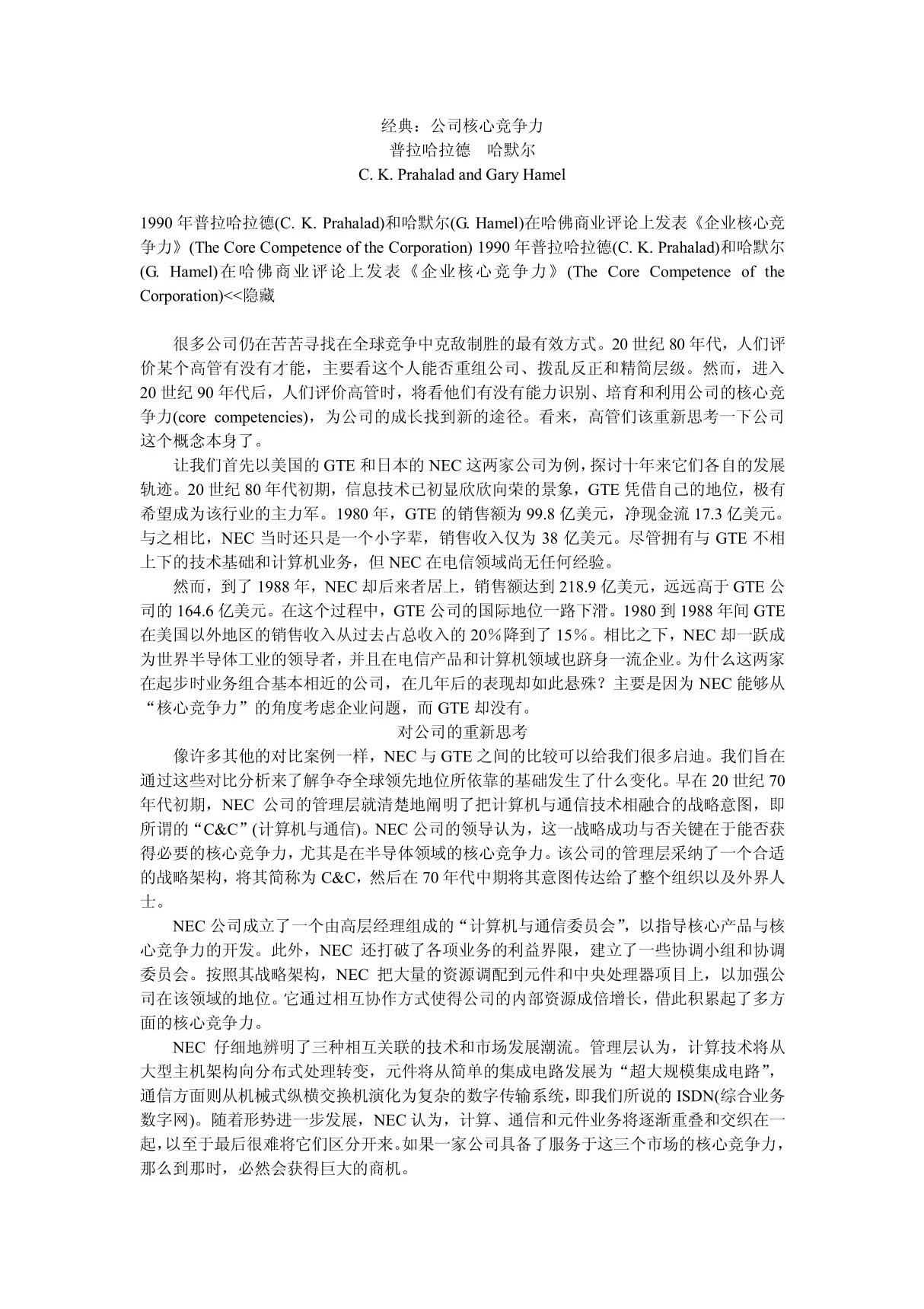 公司核心竞争力 作者 普拉哈拉德 哈默尔