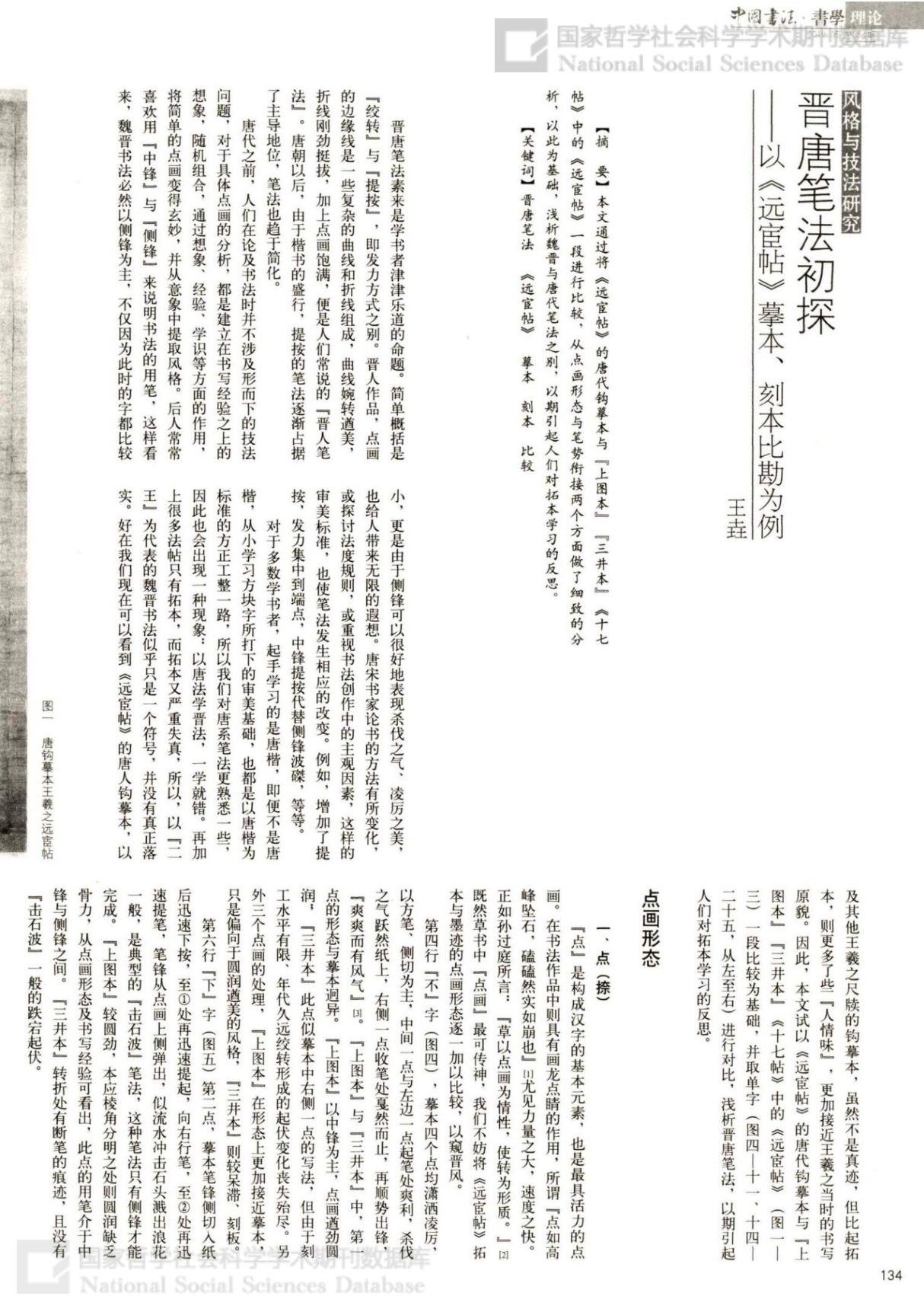 晋唐笔法初探以《远宦帖》摹本 刻本比勘为例