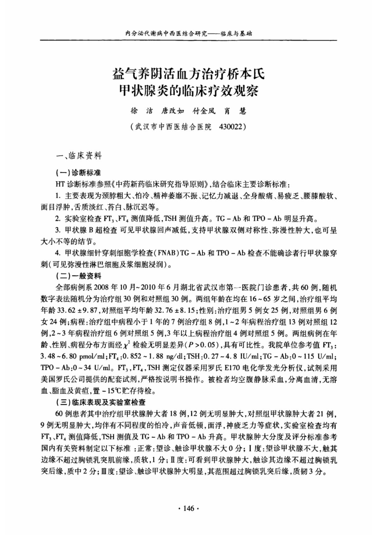 益气养阴活血方治疗桥本氏甲状腺炎的临床疗效观察