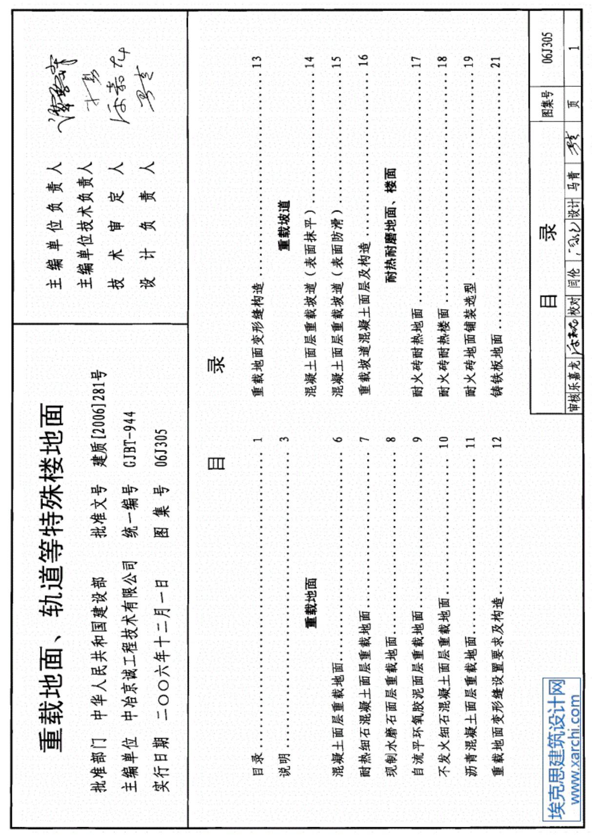 06J305重载地面 轨道等特殊楼地面图集