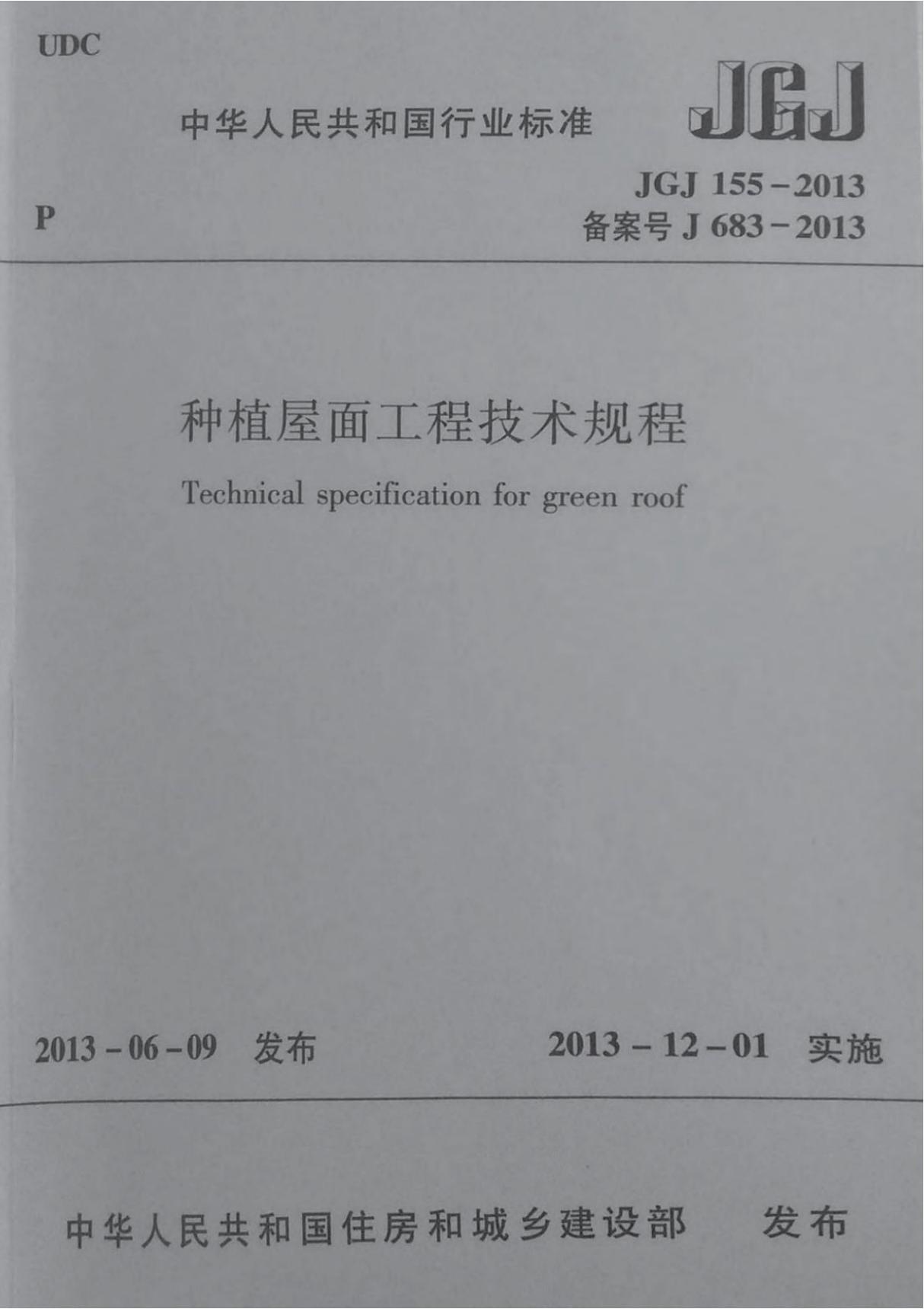 JGJ155-2013种植屋面工程技术规程附条文