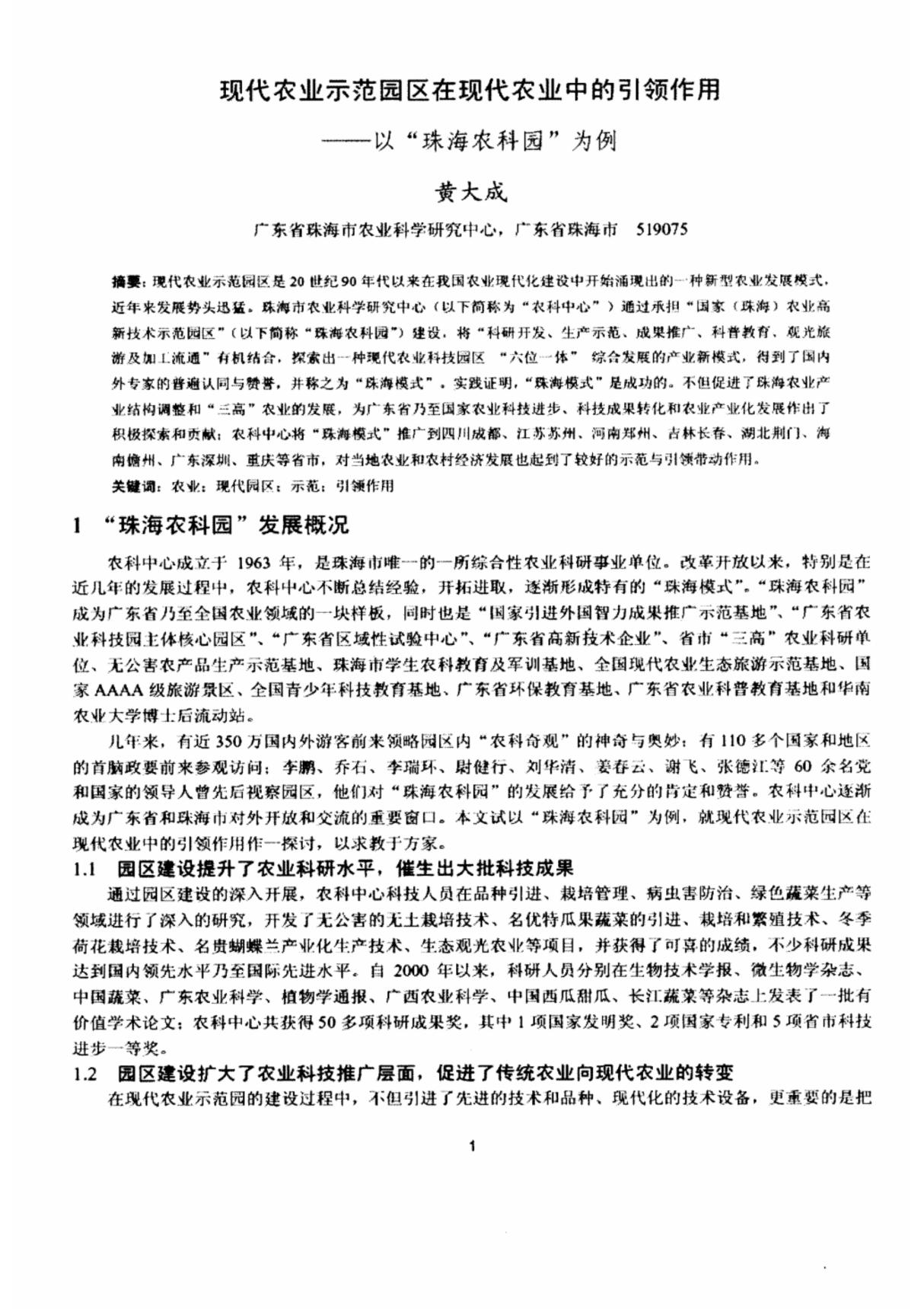 现代农业示范园区在现代农业中的引领作用以珠海农科园为例