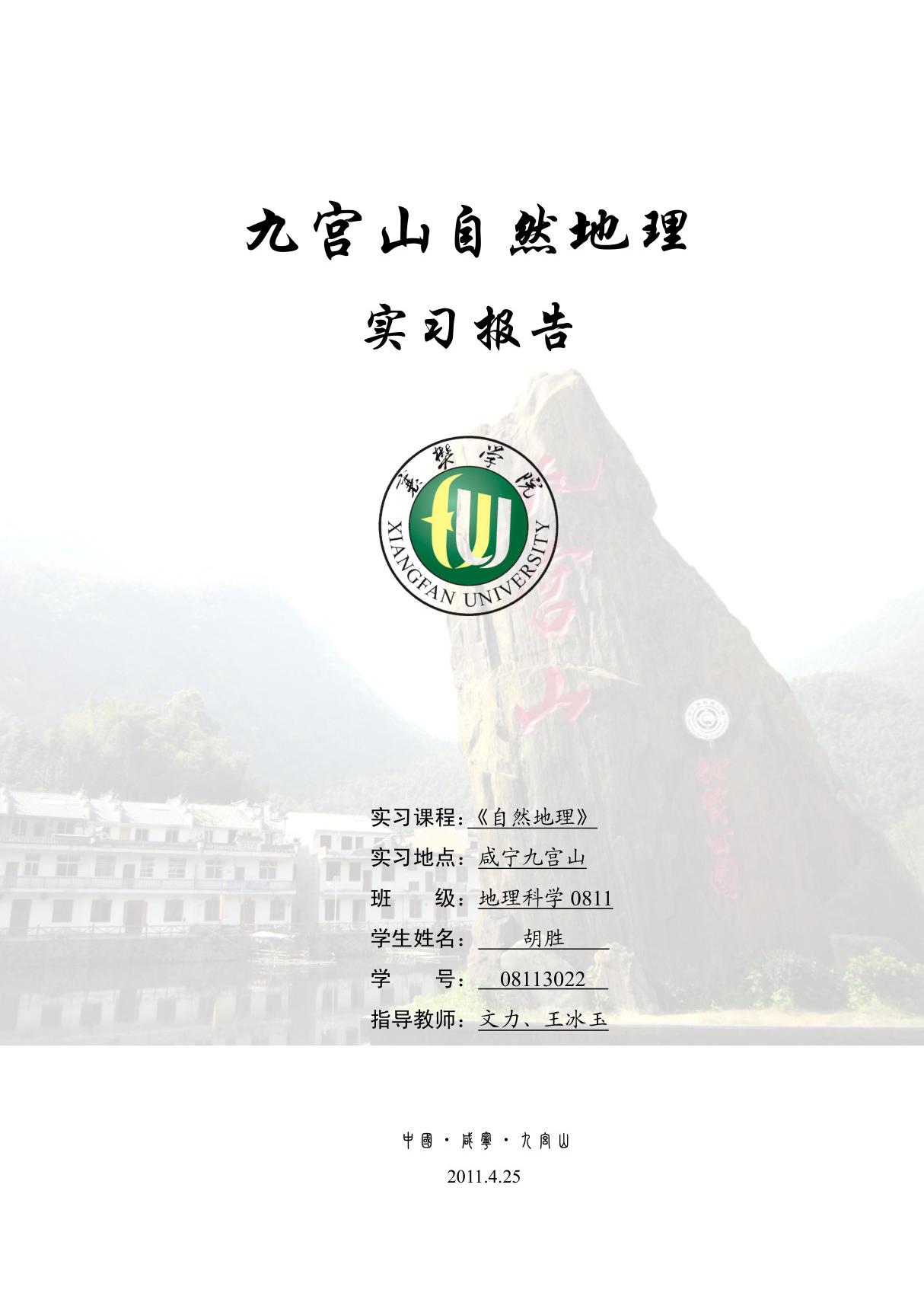 襄樊学院08地理科学专业九宫山自然地理实习报告