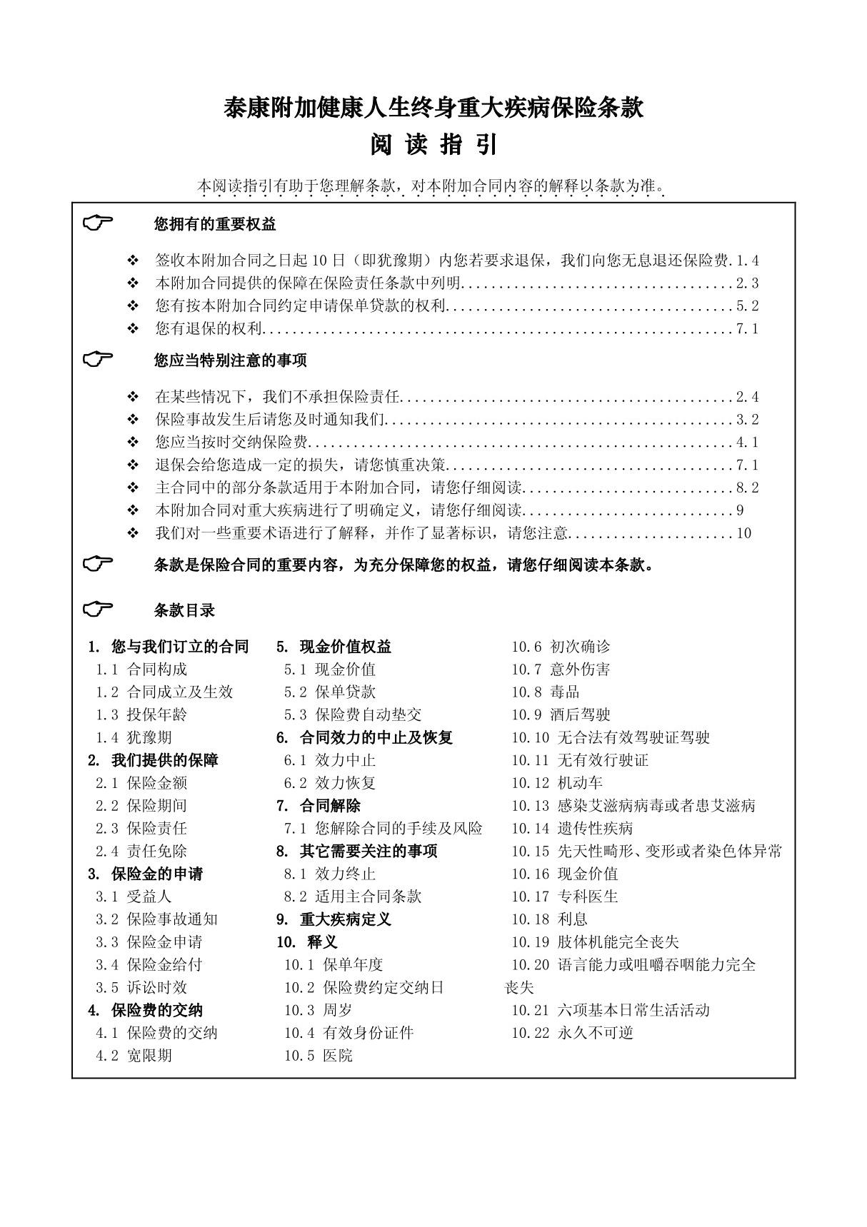 《泰康附加健康人生终身重大疾病保险》条款(精品)