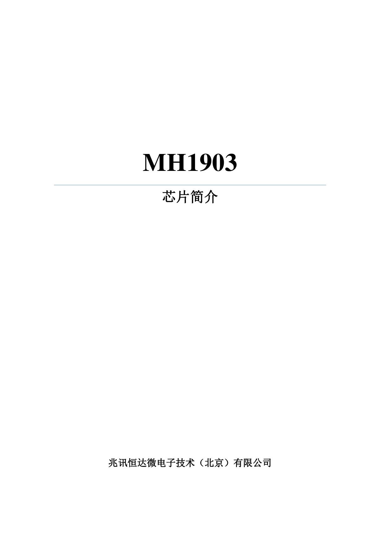 4 MH1903芯片简介V1.2(1)