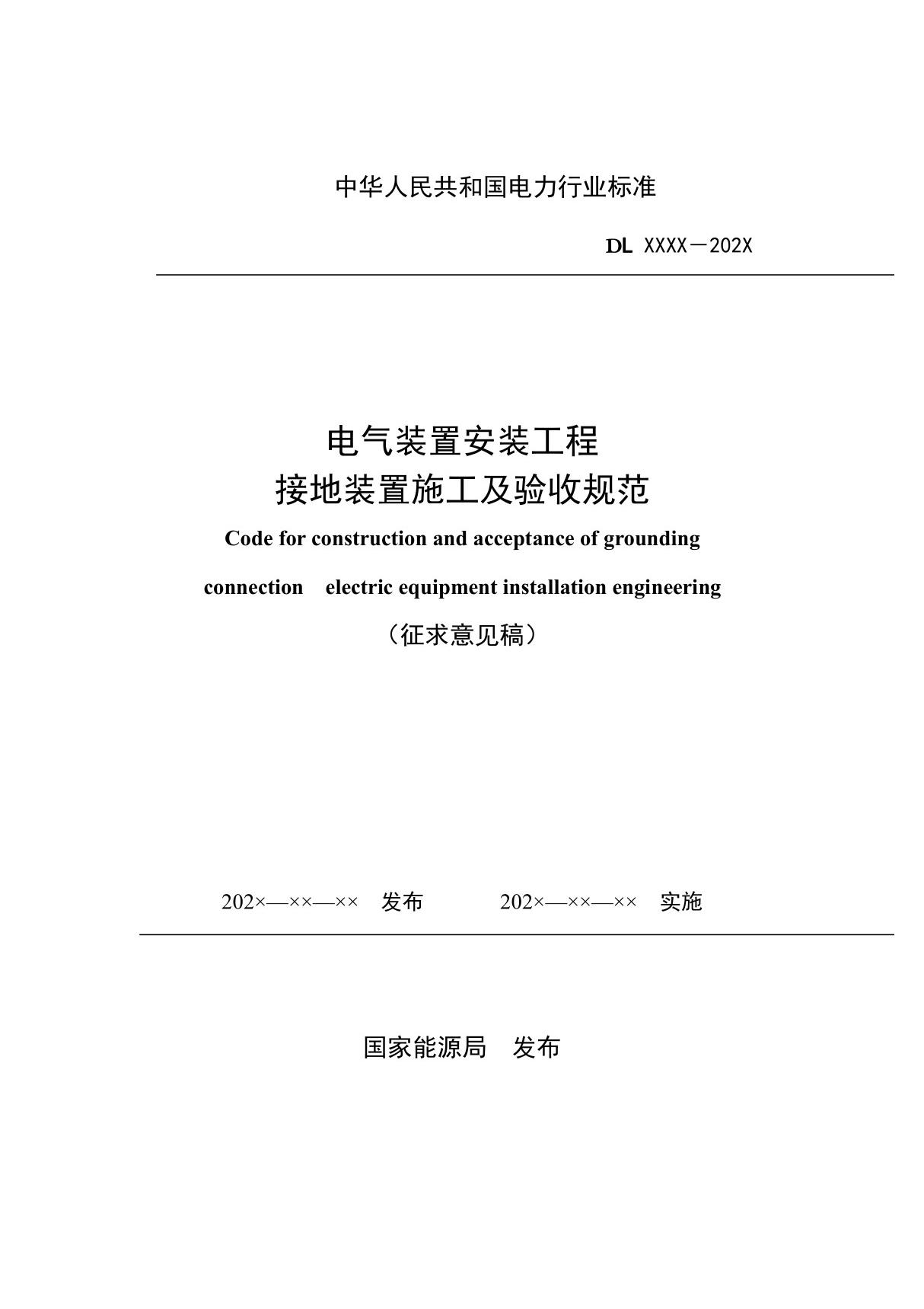 《电气装置安装工程接地装置施工及验收规范》