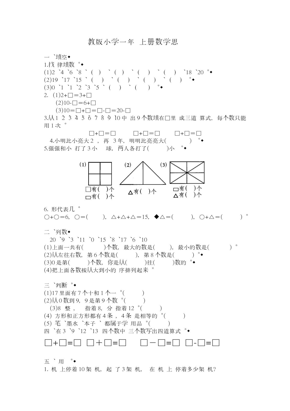 苏教版小学一年级上册数学思维训练试题(1)