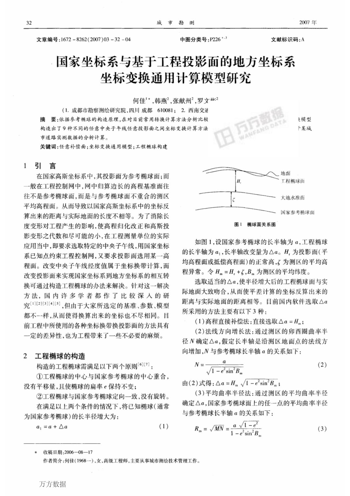 国家坐标系与基于工程投影面的地方坐标系坐标变换通用计算模型研究