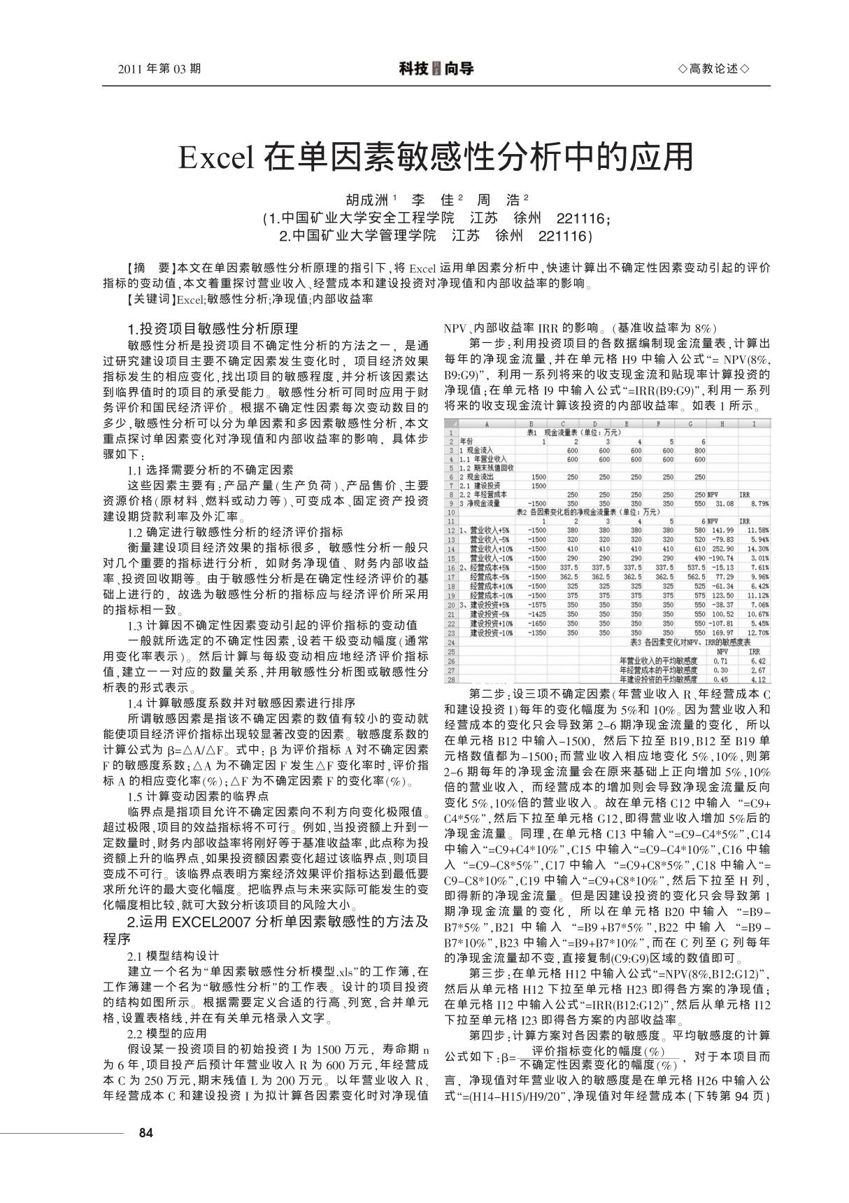 Excel在单因素敏感性分析中的应用