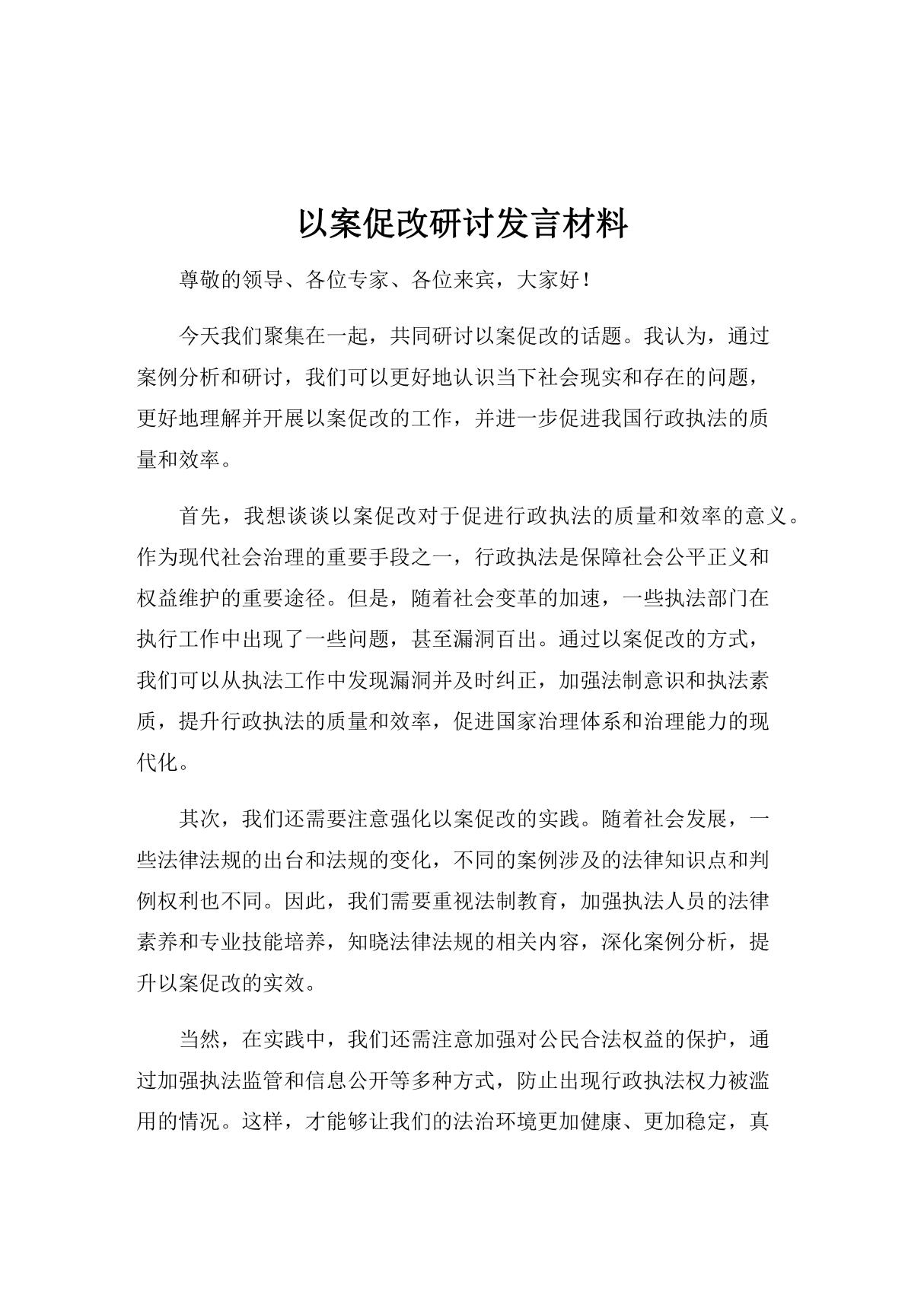 以案促改研讨发言材料