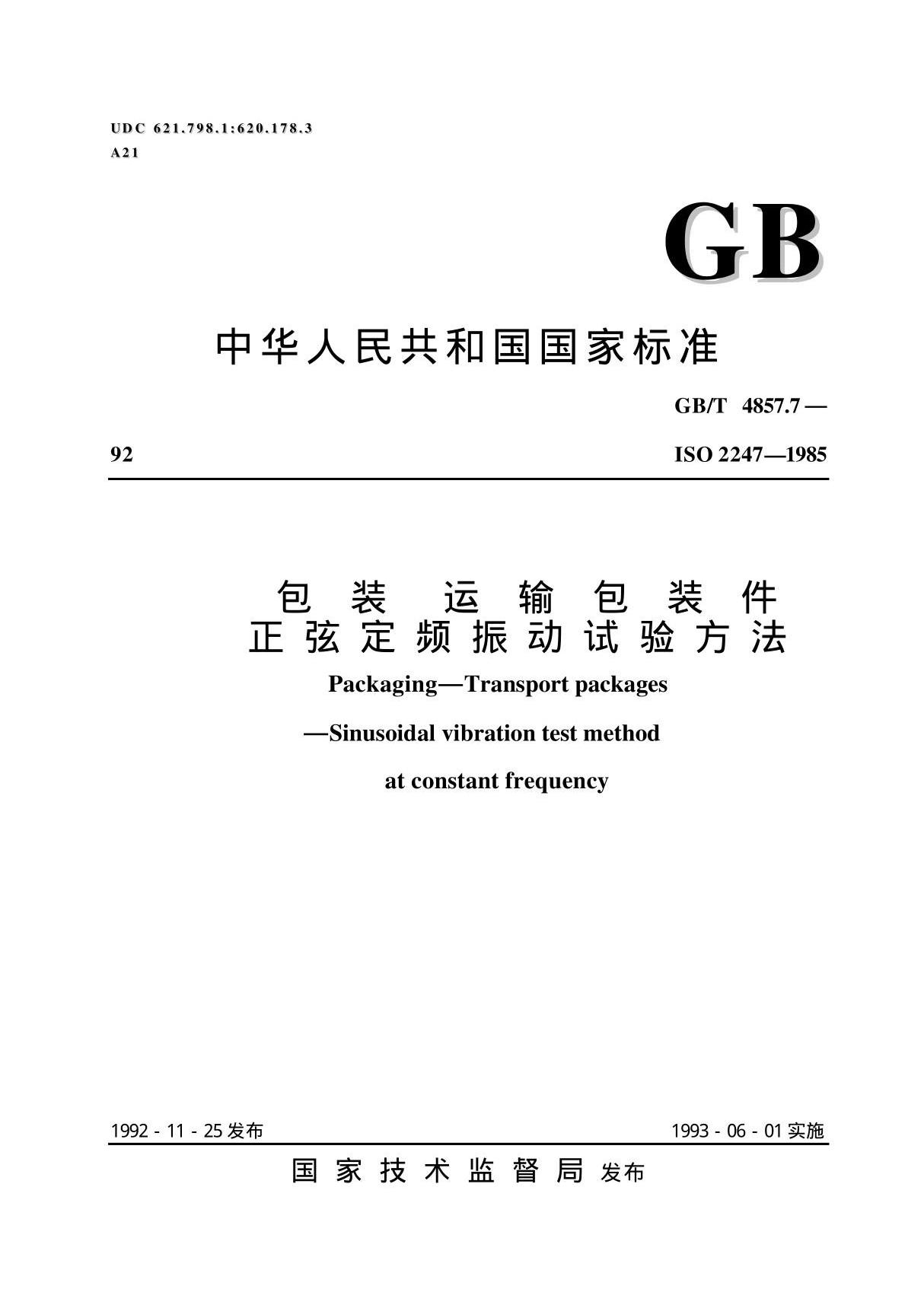 GBT 4857.7-92运输包装件基本试验 正弦振动(定频)试验方法国家标准技术规范电子版全文下载