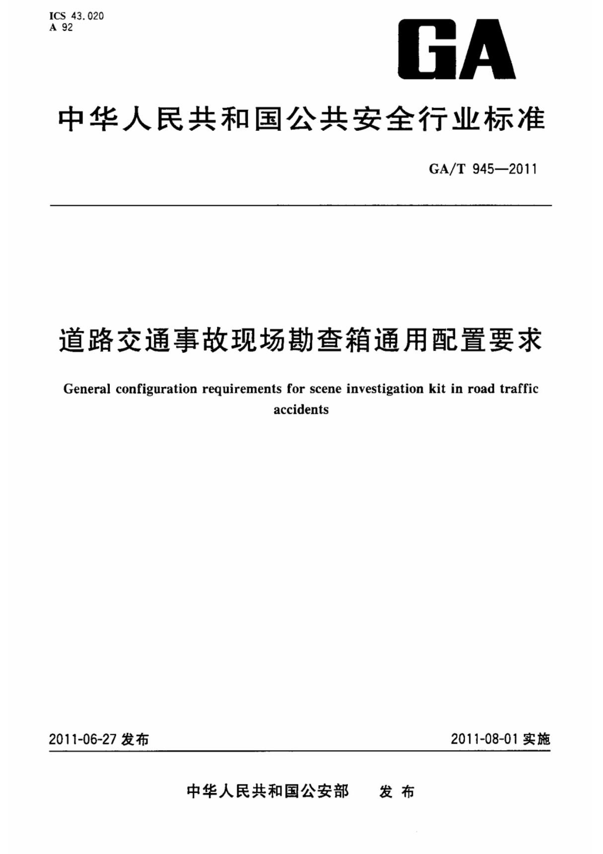 (国家标准) GA T 945-2011 道路交通事故现场勘查箱通用配置要求 标准