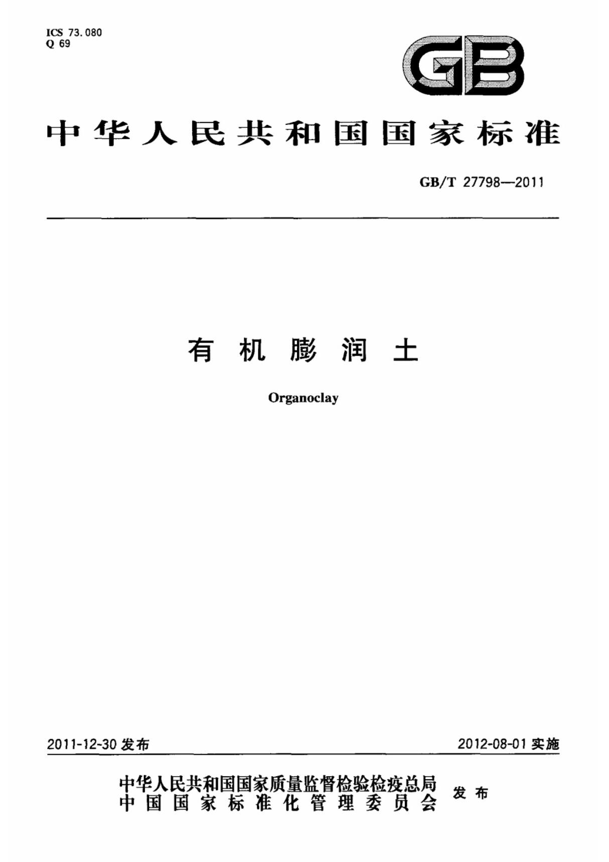 (国家标准) GB T 27798-2011 有机膨润土 标准