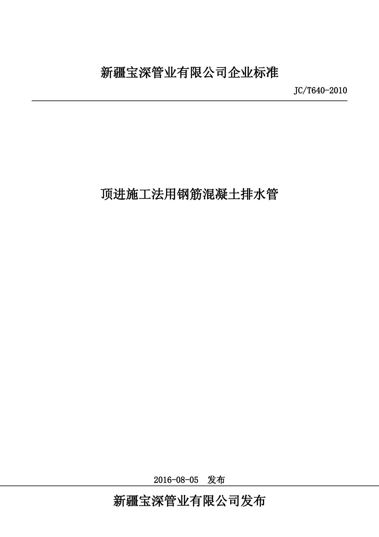 JC T640-2010顶进施工法用钢筋混凝土排水管最新