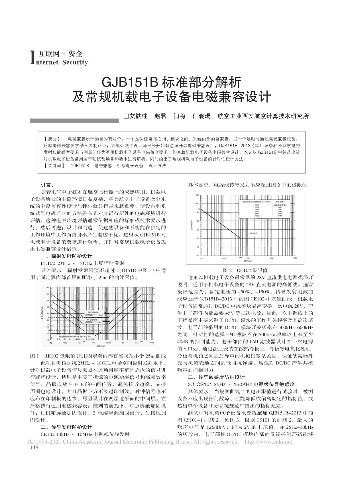 GJB151B标准部分解析及常规机载电子设备电磁兼容设计 艾铁柱