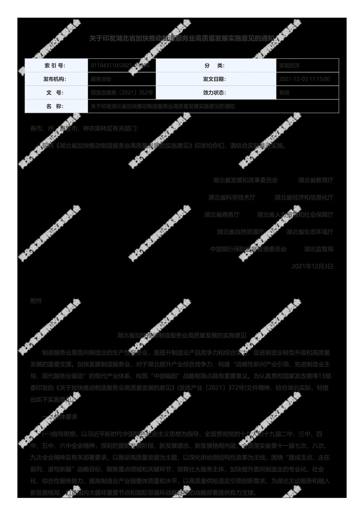 湖北省加快推动制造服务业高质量发展的实施意见