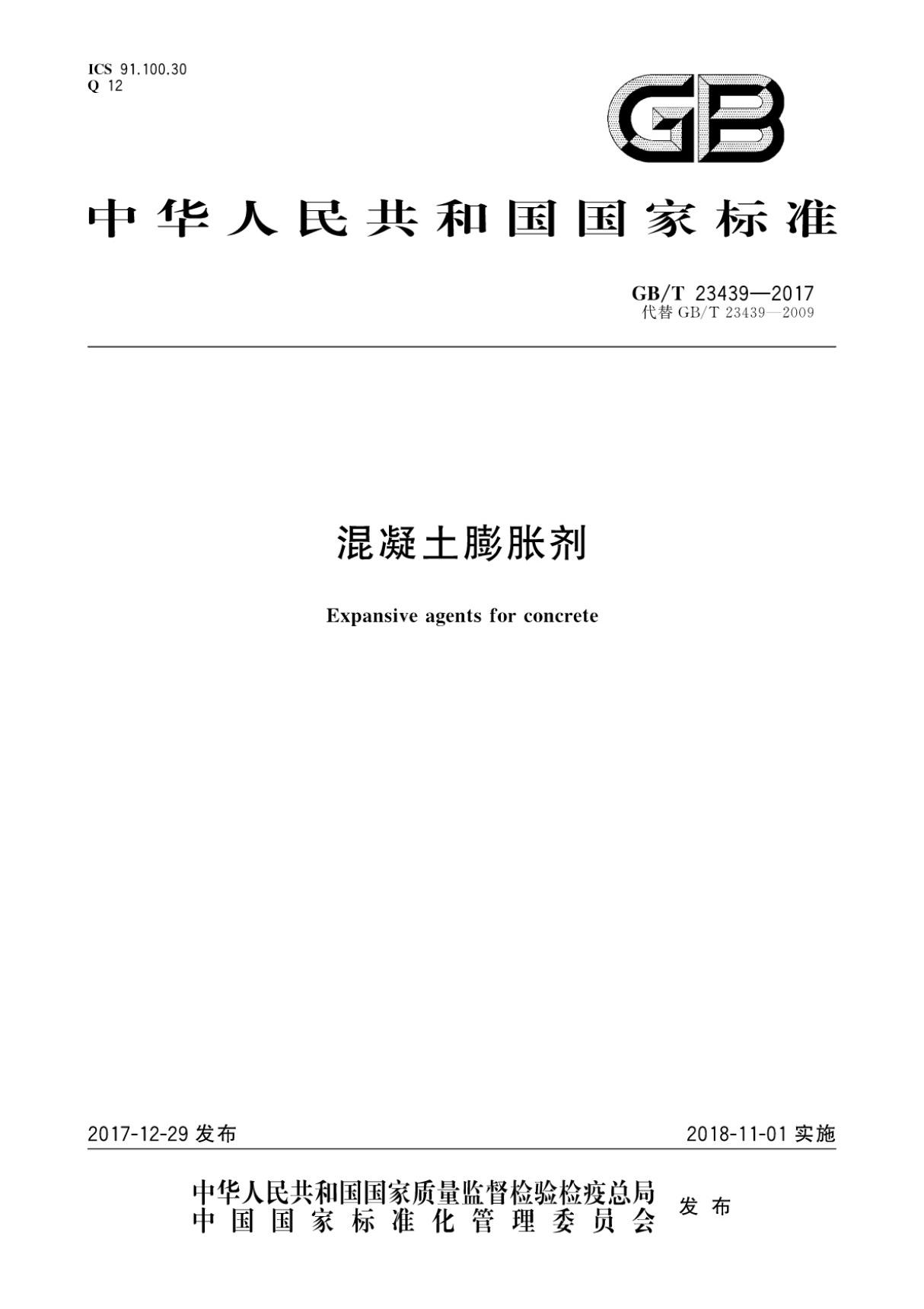 GBT 23439-2017 混凝土膨胀剂-建筑结构国家标准行业规范技术性要求电子版