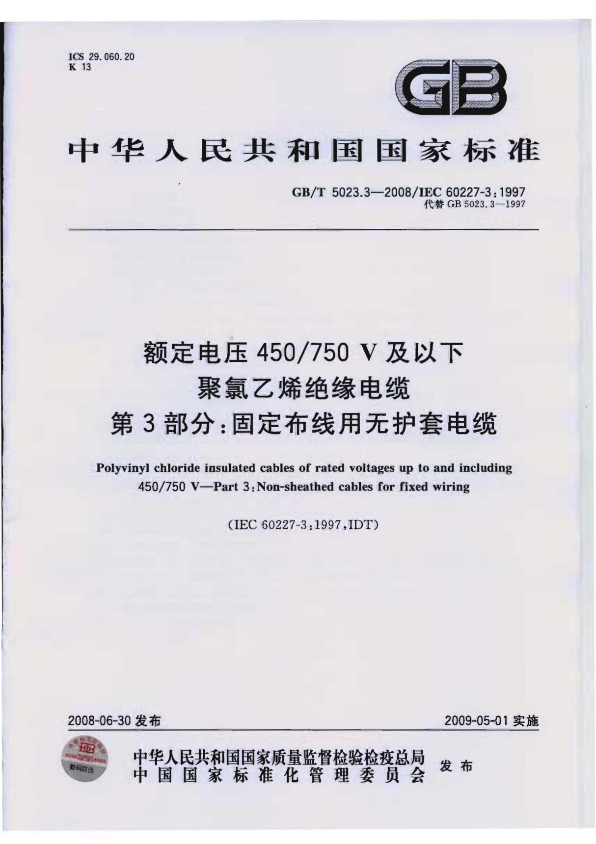 GB／T 5023.3-2008 额定电压450／750V及以下聚氯乙烯绝缘电缆 第3部分 固定布线用无护套电缆完整